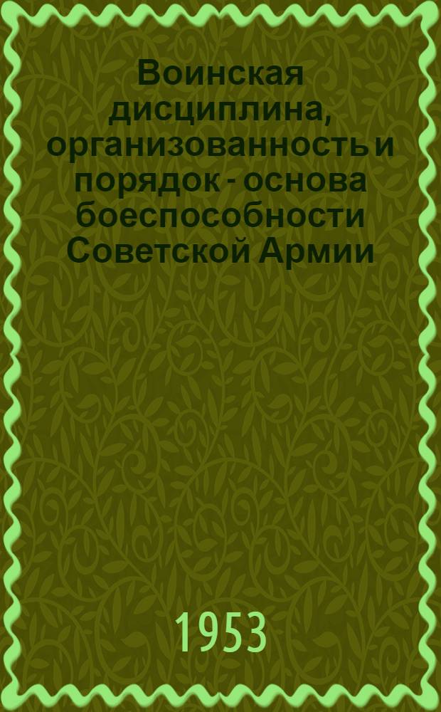 Воинская дисциплина, организованность и порядок - основа боеспособности Советской Армии