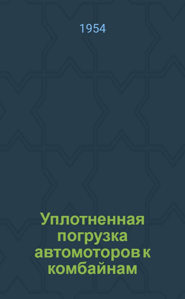 Уплотненная погрузка автомоторов к комбайнам