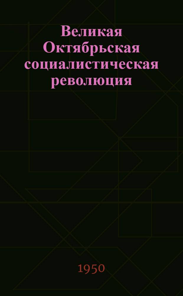 Великая Октябрьская социалистическая революция