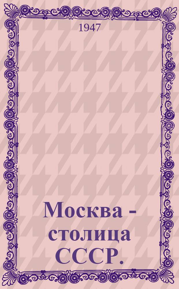 Москва - столица СССР. (1918-1946) : Рек. указатель литературы