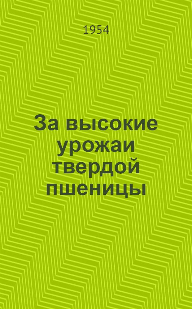 За высокие урожаи твердой пшеницы : Колхоз им. Шевченко, Халилов. района Чкал. обл.