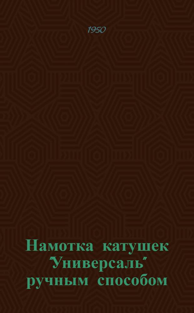 Намотка катушек "Универсаль" ручным способом
