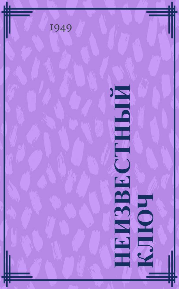 Неизвестный ключ : Повесть : Для сред. возраста