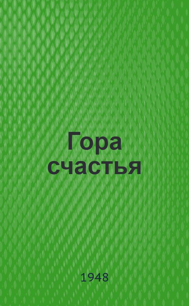 Гора счастья : Сборник стихов кабард. поэтов