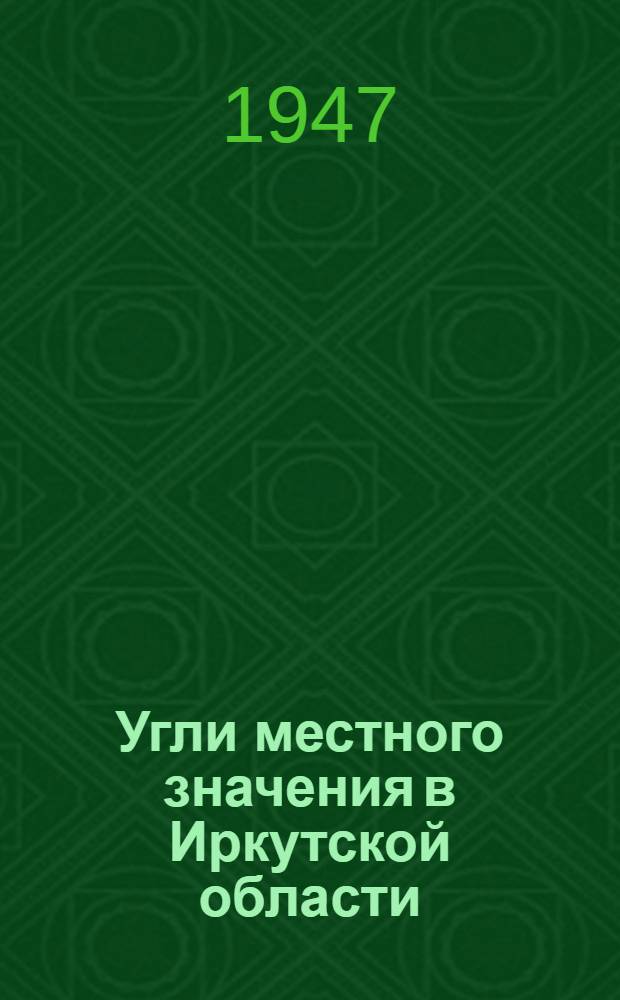 Угли местного значения в Иркутской области : Науч.-попул. очерк