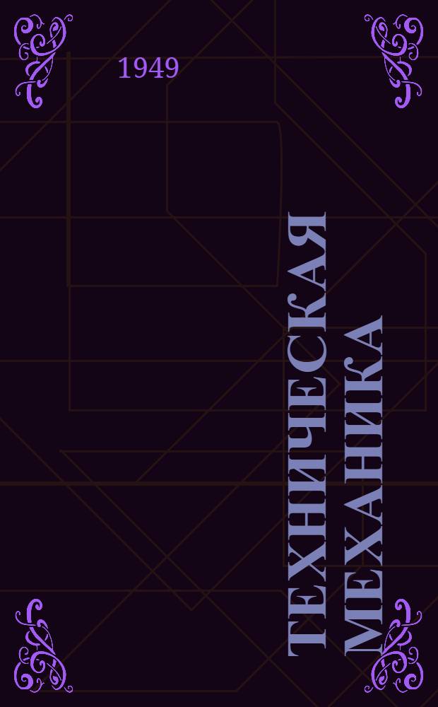 Техническая механика