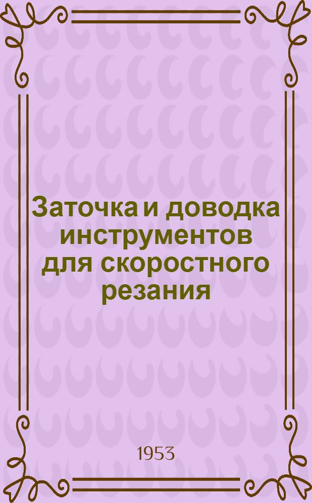 Заточка и доводка инструментов для скоростного резания