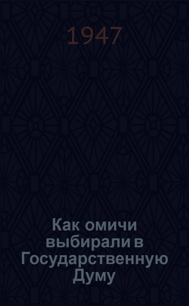 Как омичи выбирали в Государственную Думу