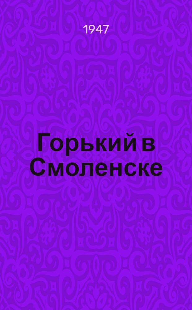 Горький в Смоленске : Сборник статей и материалов