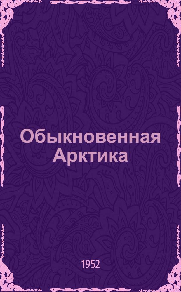 Обыкновенная Арктика : Рассказы