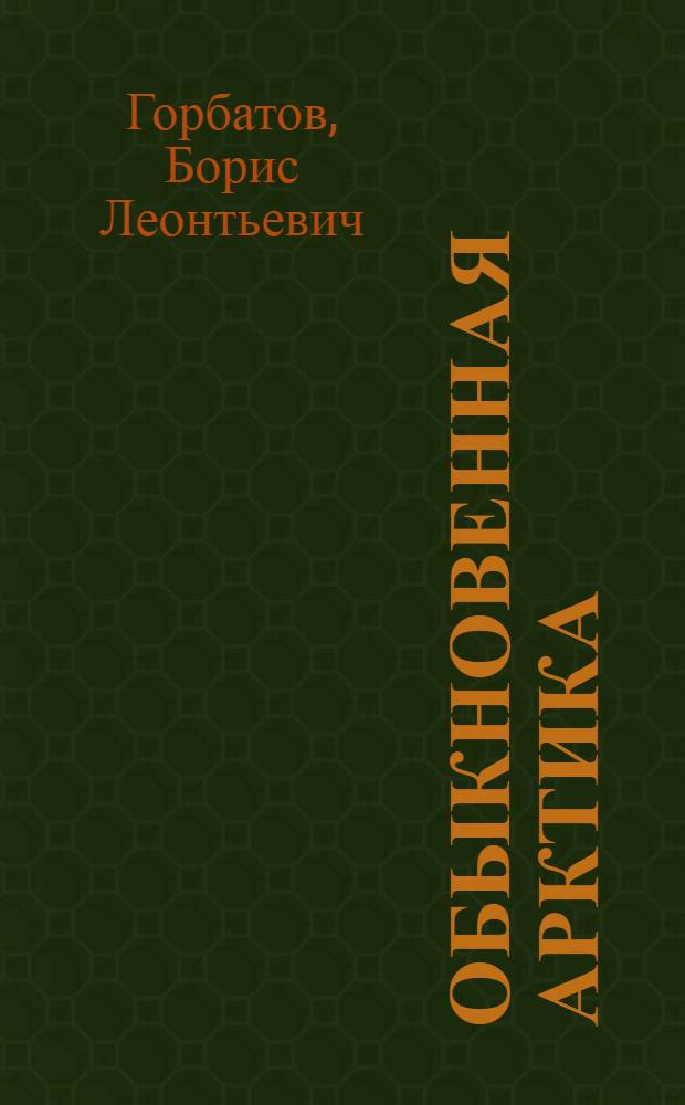 Обыкновенная Арктика : Рассказы