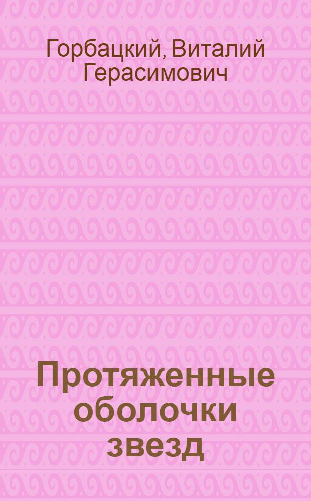 Протяженные оболочки звезд : Тезисы дис. на соиск. учен. степени канд. физ.-мат. наук