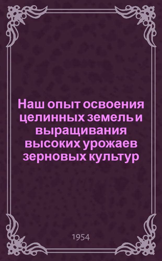 Наш опыт освоения целинных земель и выращивания высоких урожаев зерновых культур
