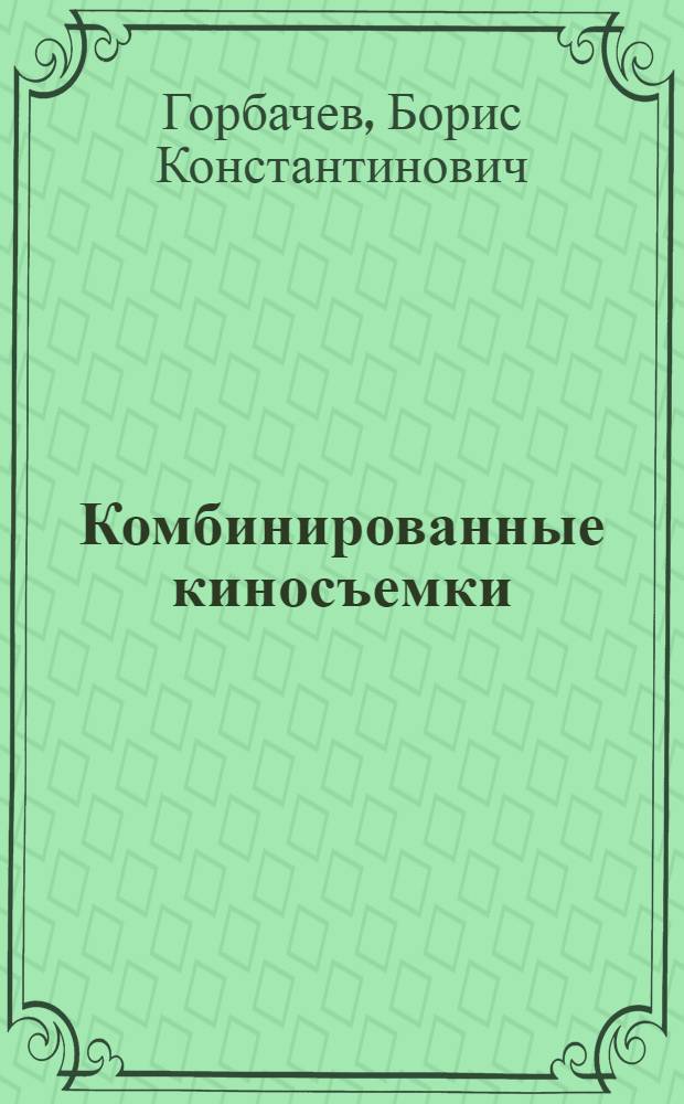 Комбинированные киносъемки