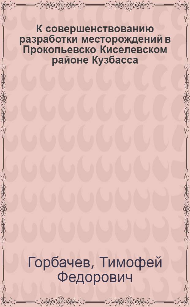 К совершенствованию разработки месторождений в Прокопьевско-Киселевском районе Кузбасса