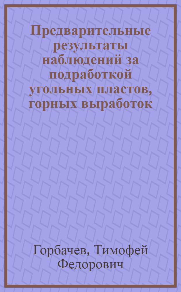 Предварительные результаты наблюдений за подработкой угольных пластов, горных выработок, сооружений и водных источников в Кузбассе