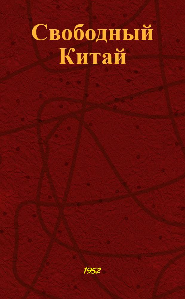 Свободный Китай : Для сред. и ст. возраста