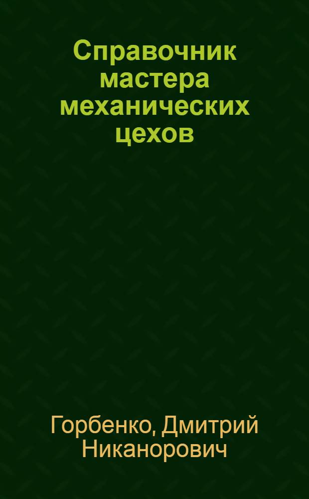Справочник мастера механических цехов