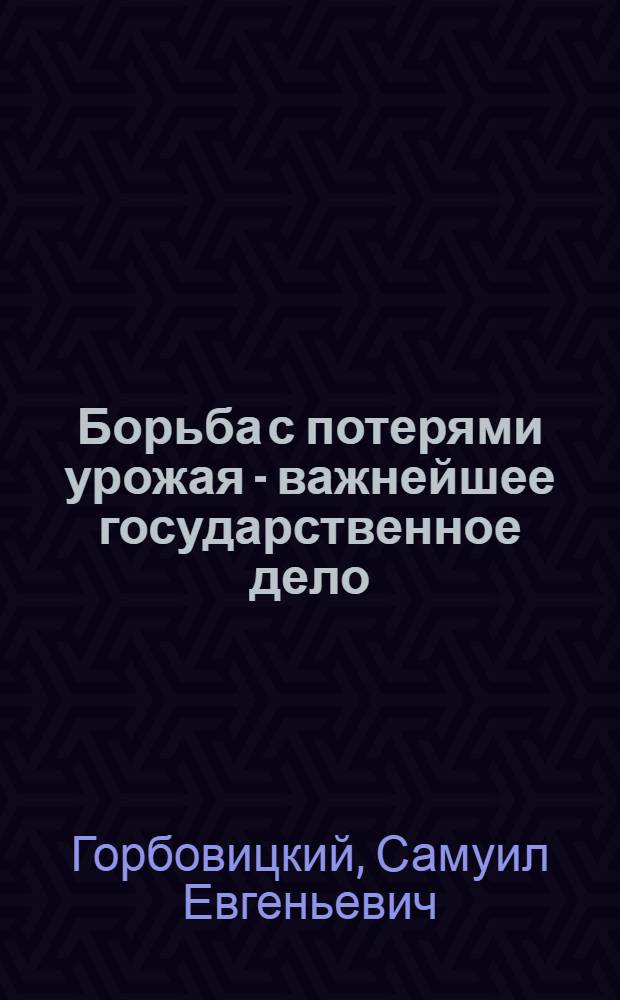 Борьба с потерями урожая - важнейшее государственное дело