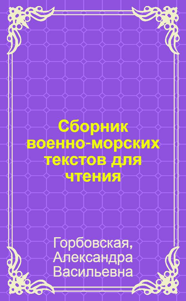 Сборник военно-морских текстов для чтения : (На англ. яз.)