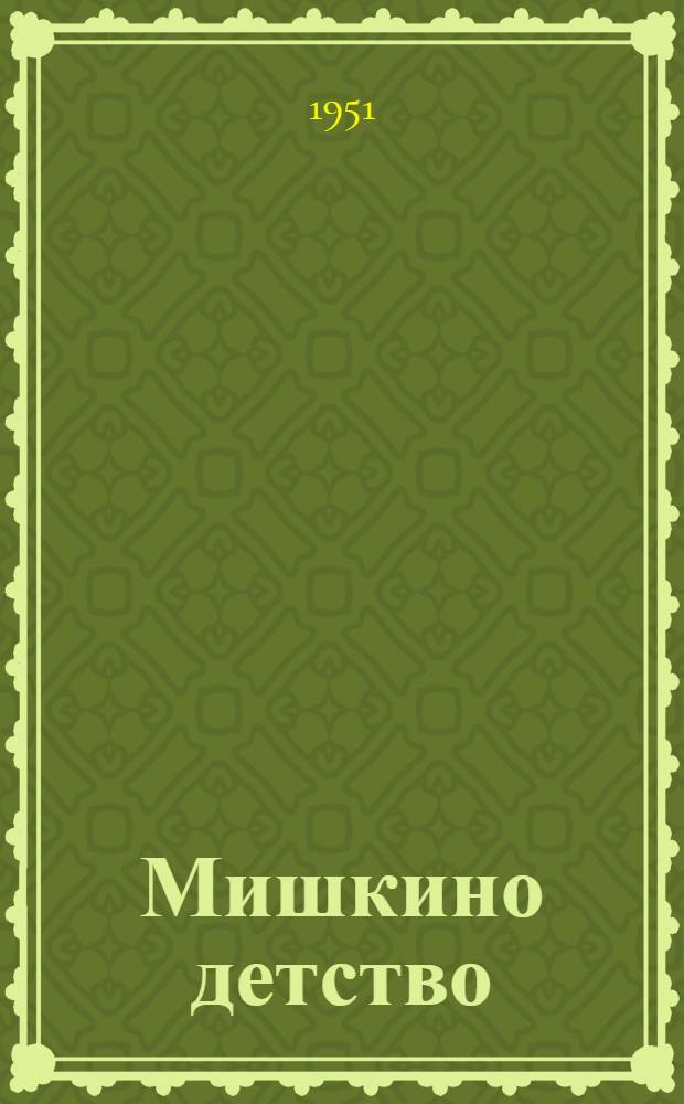 Мишкино детство : Повесть