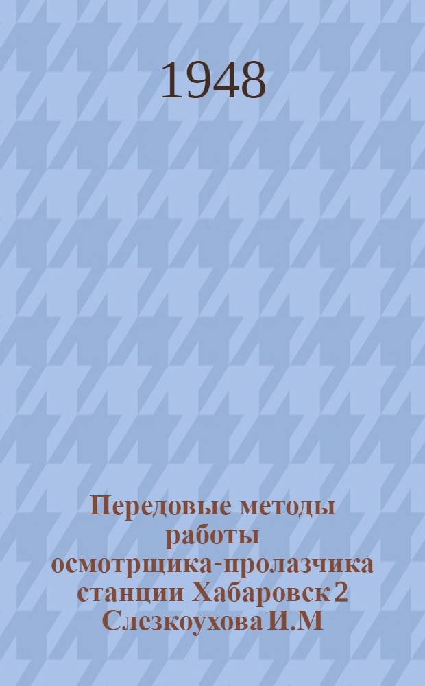 Передовые методы работы осмотрщика-пролазчика станции Хабаровск 2 Слезкоухова И.М.