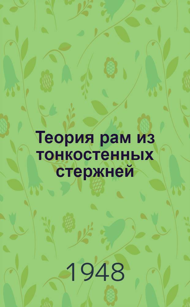 Теория рам из тонкостенных стержней