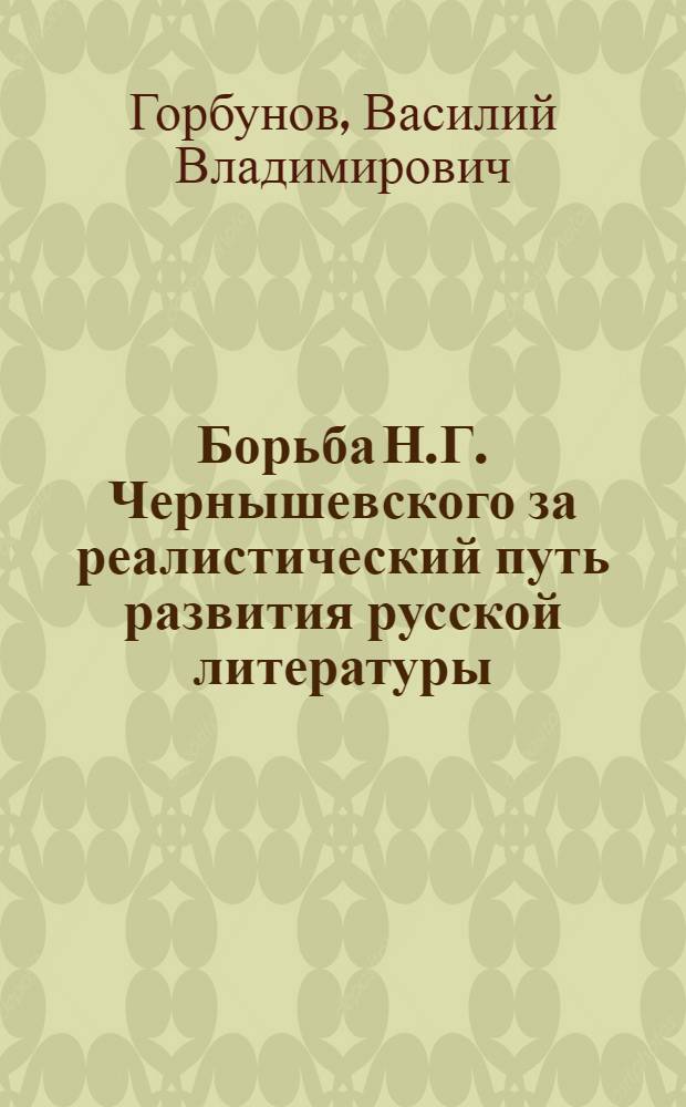 Борьба Н.Г. Чернышевского за реалистический путь развития русской литературы
