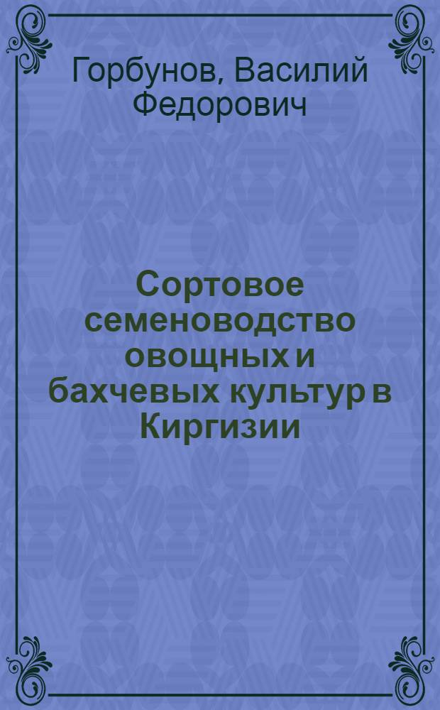 Сортовое семеноводство овощных и бахчевых культур в Киргизии