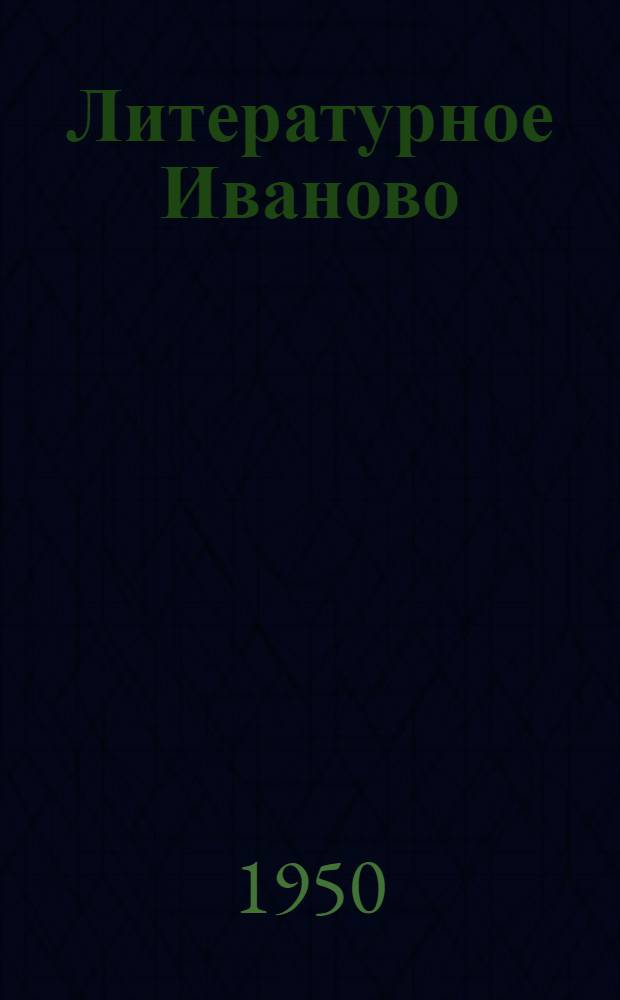 Литературное Иваново : Лит.-крит. статьи