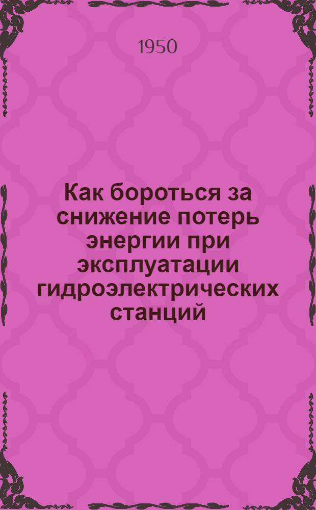 Как бороться за снижение потерь энергии при эксплуатации гидроэлектрических станций