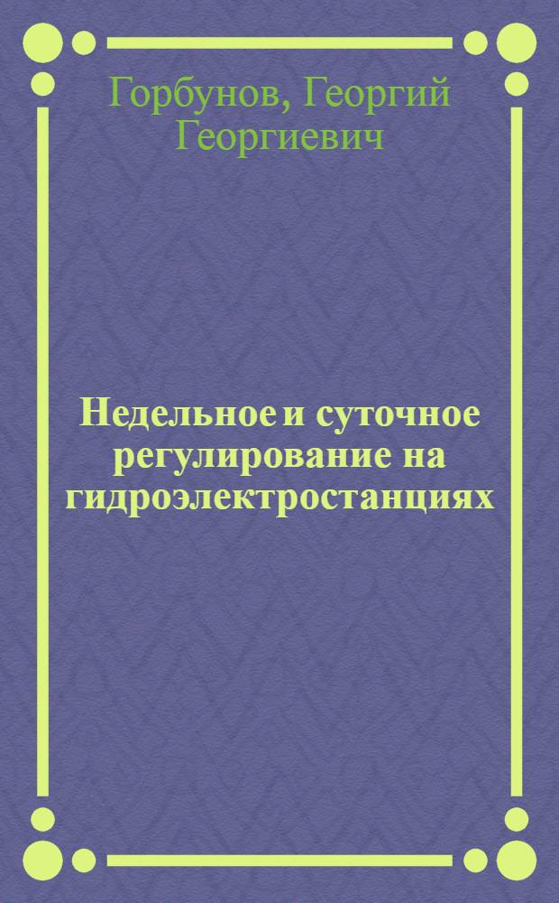Недельное и суточное регулирование на гидроэлектростанциях