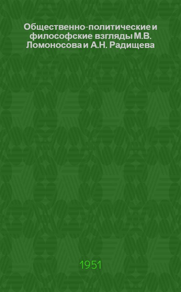 Общественно-политические и философские взгляды М.В. Ломоносова и А.Н. Радищева : Лекции..
