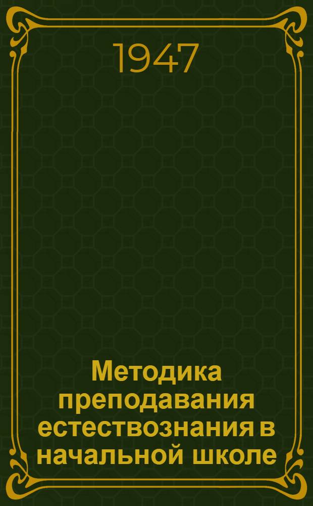 Методика преподавания естествознания в начальной школе : Пособие для учителей нач. школы и учащихся пед. училищ
