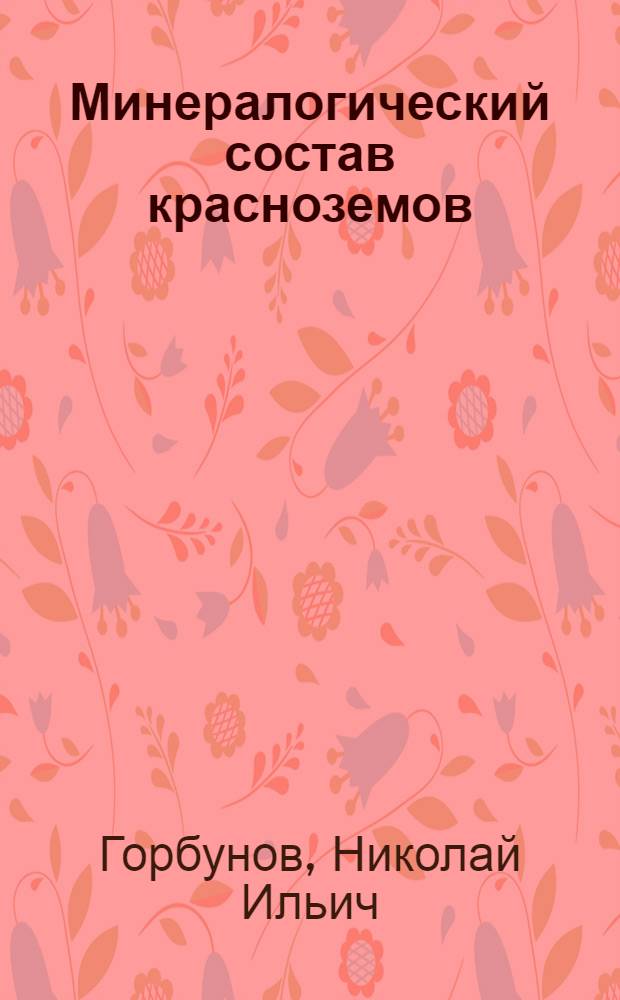 Минералогический состав красноземов : Доклад на V Междунар. конгрессе почвоведов