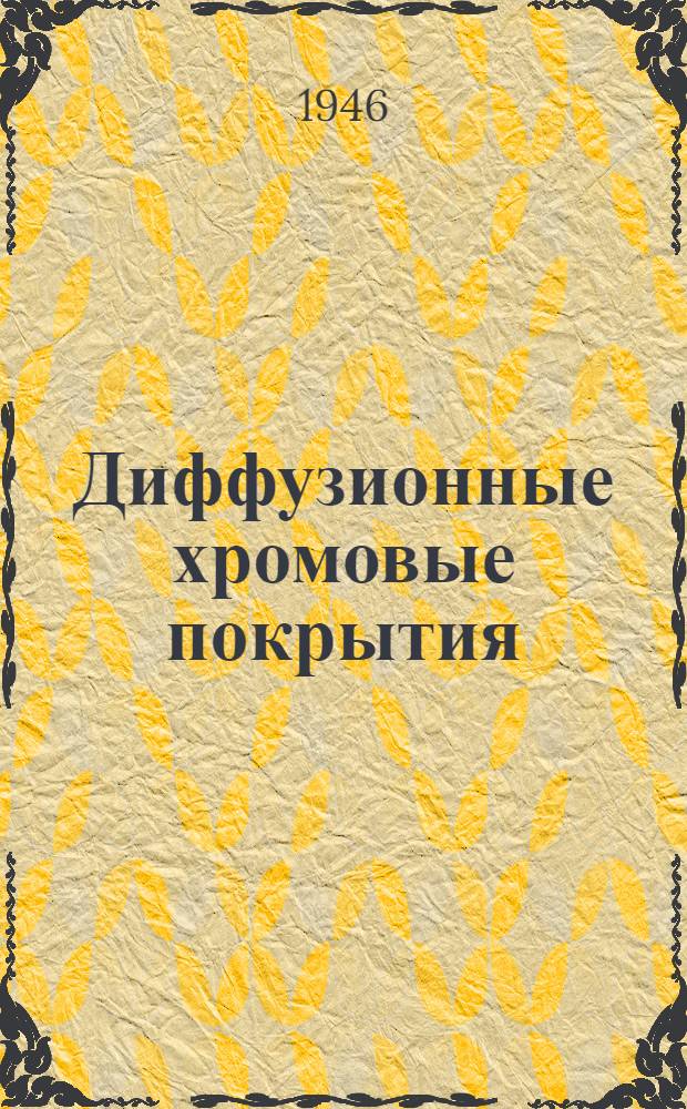 Диффузионные хромовые покрытия