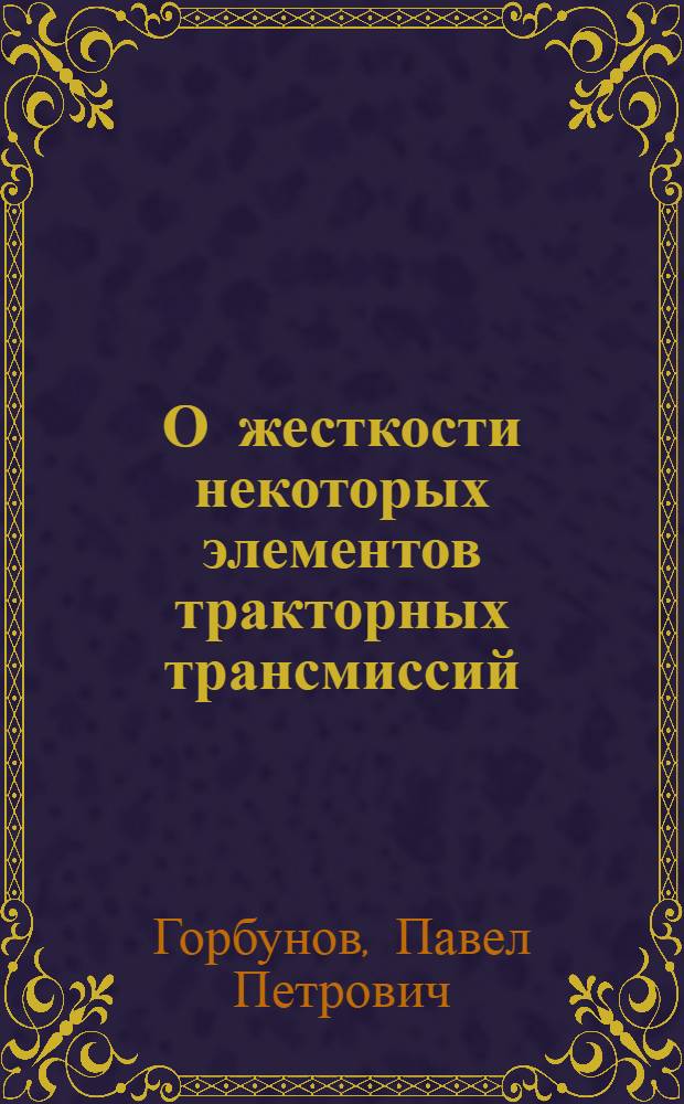 О жесткости некоторых элементов тракторных трансмиссий