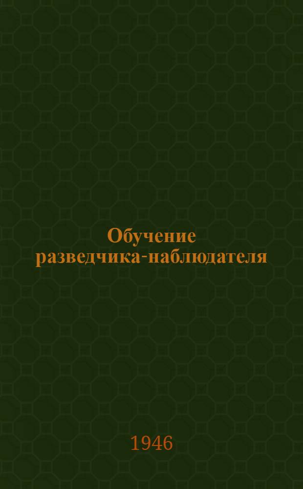 Обучение разведчика-наблюдателя