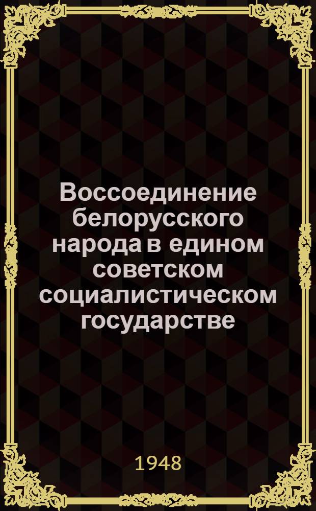 Воссоединение белорусского народа в едином советском социалистическом государстве