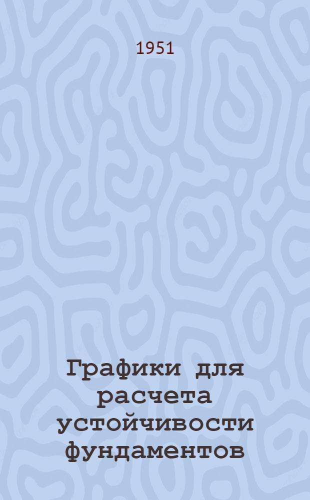 Графики для расчета устойчивости фундаментов