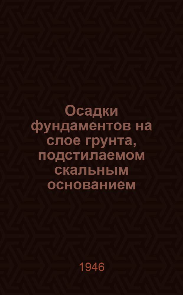 Осадки фундаментов на слое грунта, подстилаемом скальным основанием
