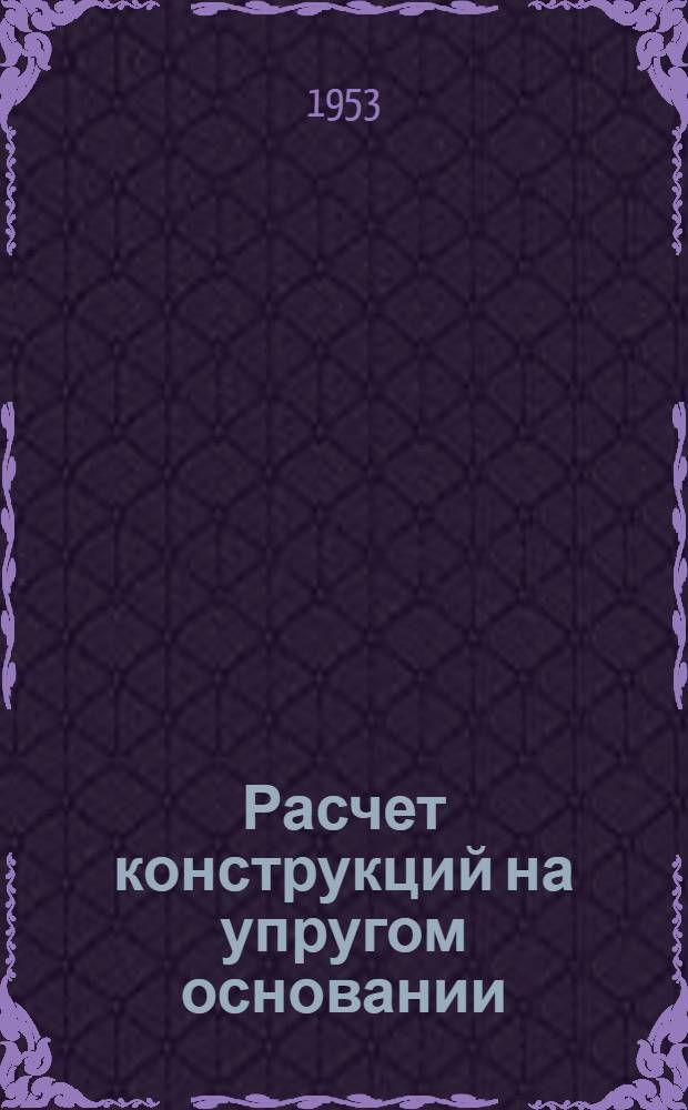 Расчет конструкций на упругом основании