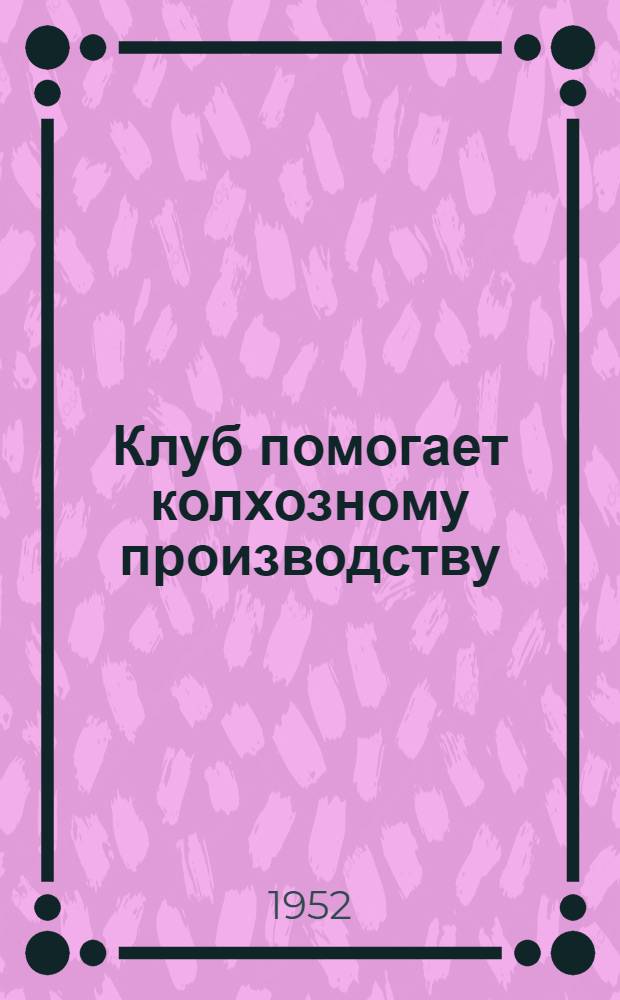 Клуб помогает колхозному производству