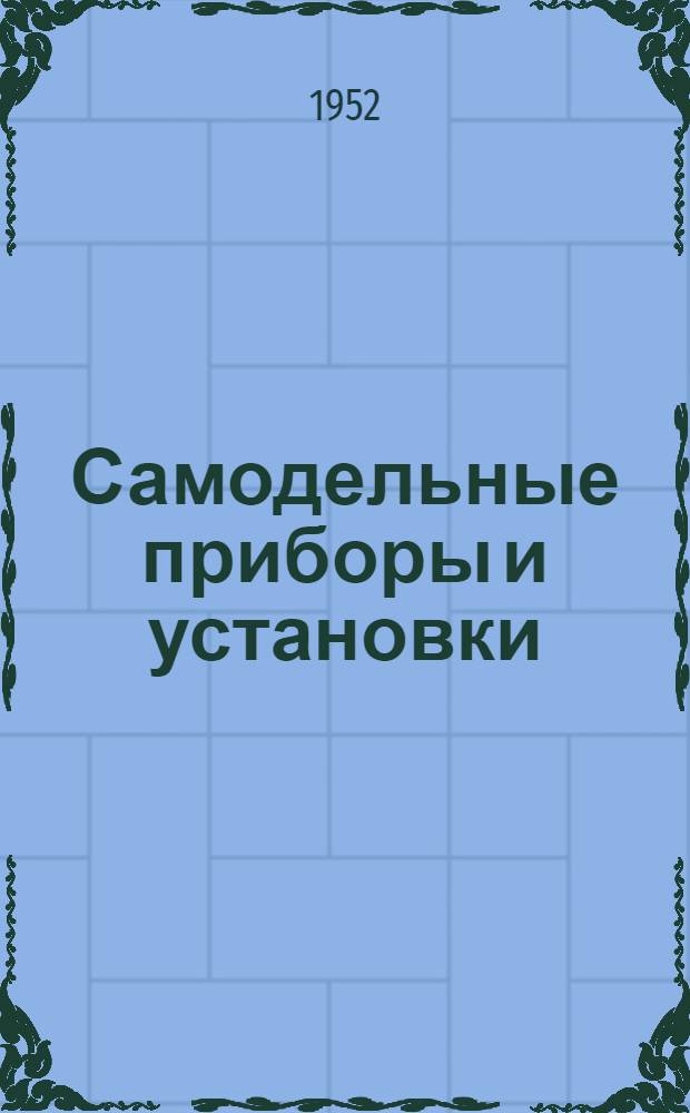 Самодельные приборы и установки : Для школьных техн. кружков