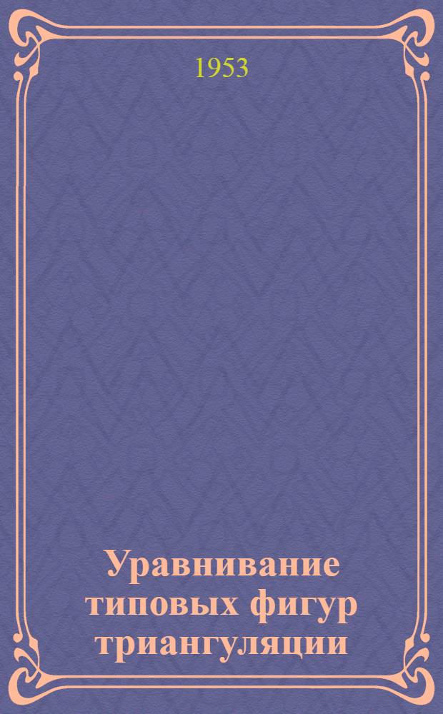 Уравнивание типовых фигур триангуляции