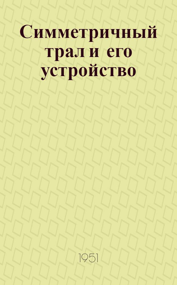 Симметричный трал и его устройство