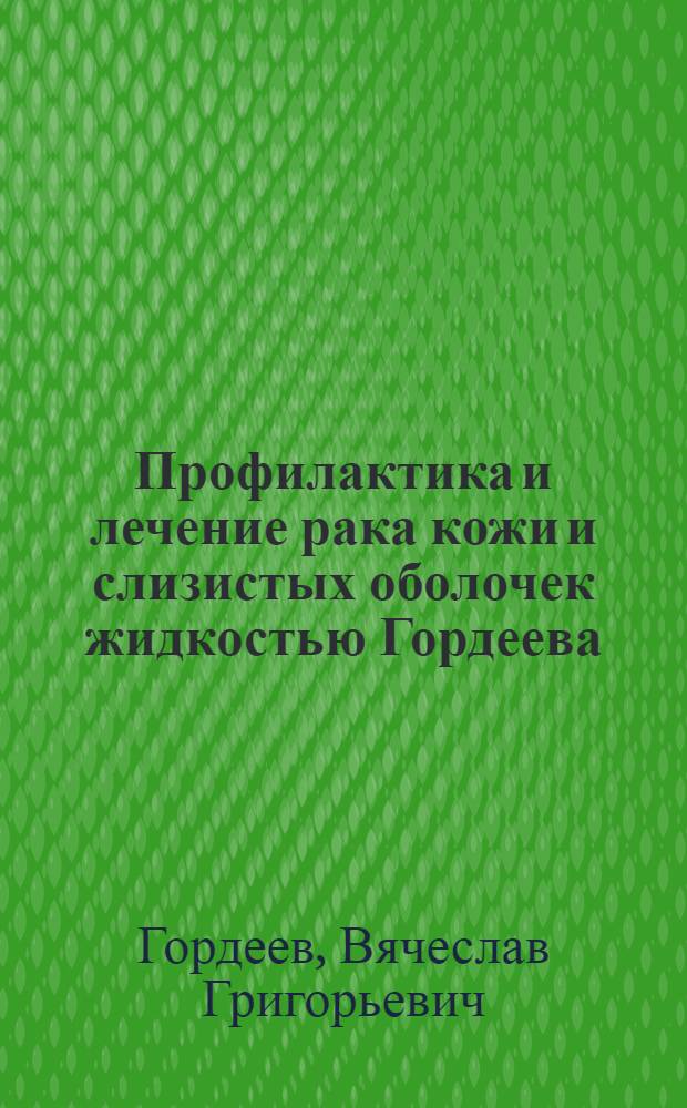 Профилактика и лечение рака кожи и слизистых оболочек жидкостью Гордеева