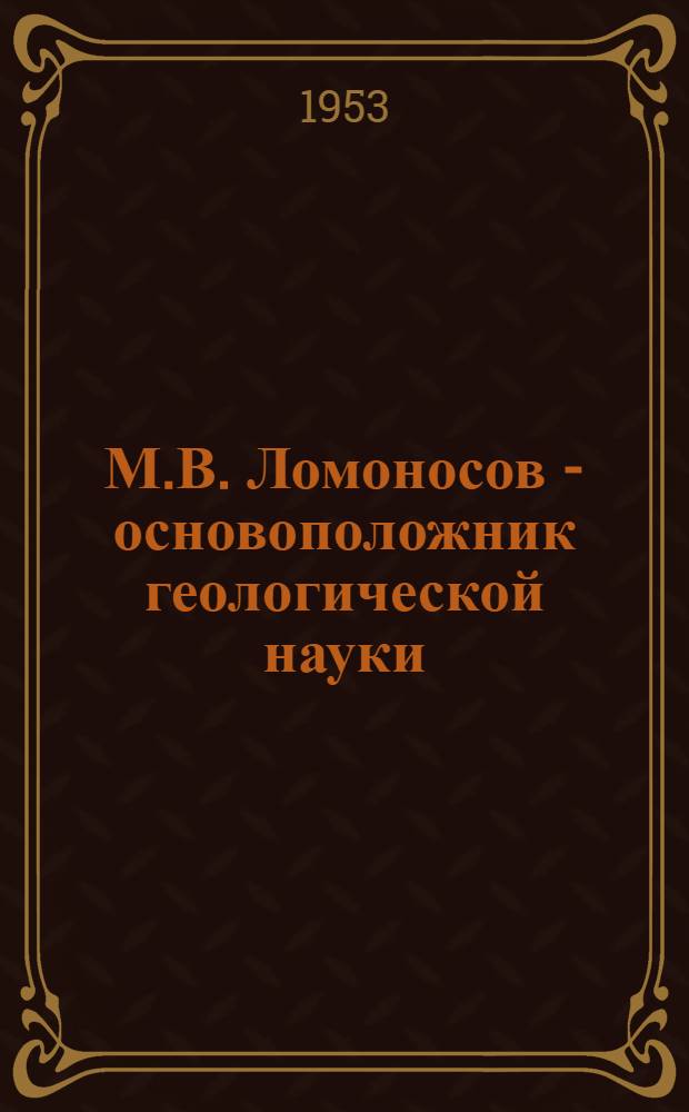 М.В. Ломоносов - основоположник геологической науки