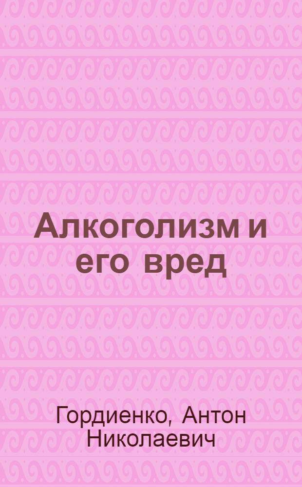 Алкоголизм и его вред