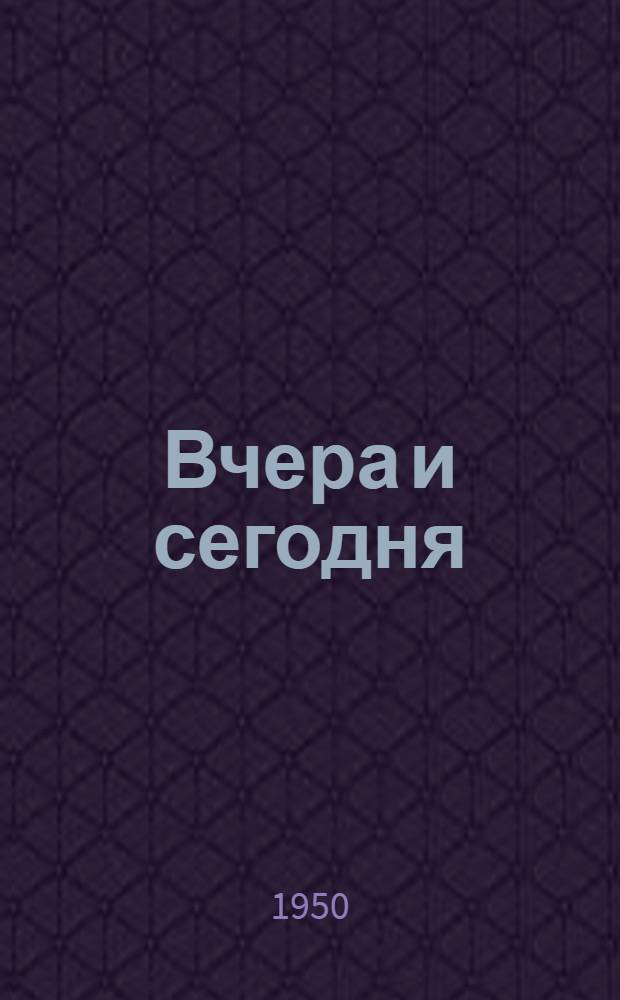 Вчера и сегодня : Стихи о Востоке